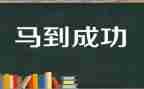 成功的关键演讲稿7篇