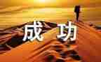 成功的演讲稿推荐8篇