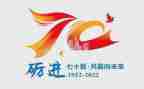 成立70周年心得体会7篇