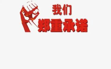 2024消防安全承诺书参考7篇