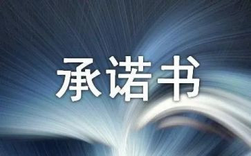 食品安全承诺书通用5篇
