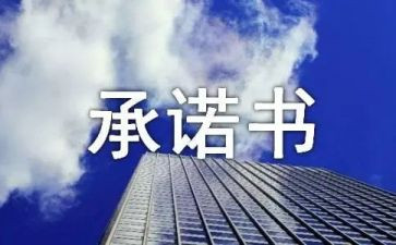 安全生产承诺书优质7篇