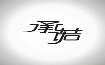 我的承诺作文800字7篇