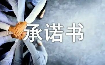 培训后承诺书模板8篇