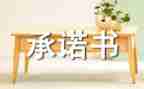 食品安全承诺书最新7篇