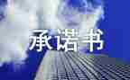 安全生产承诺书优质7篇