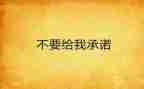 安全生产承诺书通用6篇