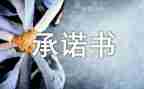 大学生安全承诺书模板6篇