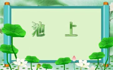 大班古诗池上教案5篇