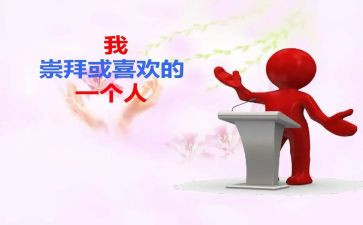 《我崇拜的人》作文优秀6篇