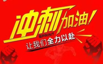 期末冲刺发言稿范文8篇