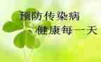 传染病防控工作总结6篇