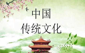 谈中国传统文化心得体会6篇