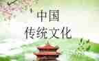 谈中国传统文化心得体会6篇