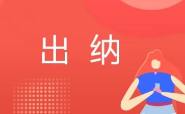出纳工作年终总结优质7篇