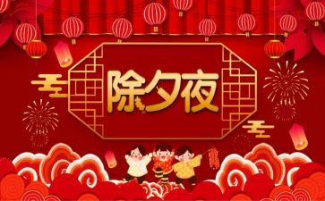 难忘的除夕优秀作文5篇