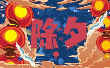 除夕除夕作文通用6篇