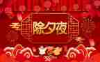 难忘的除夕优秀作文5篇