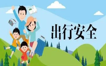 出行心得体会模板7篇