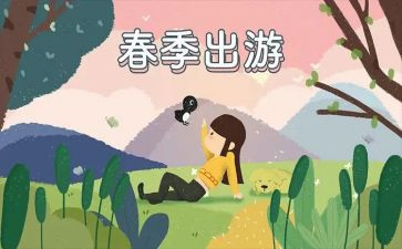 出游的作文参考8篇