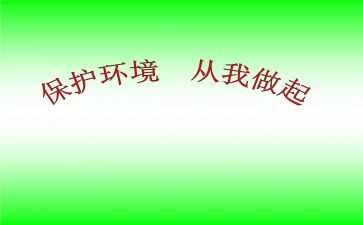 爱护环境从我做起演讲稿精选5篇