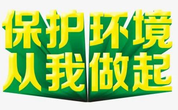 爱护环境从我做起的演讲稿5篇