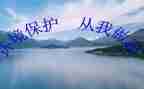 爱护环境从我做起演讲稿8篇