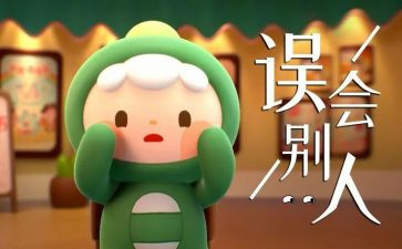我错怪了他优秀作文5篇