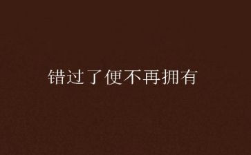 错过的机会作文7篇