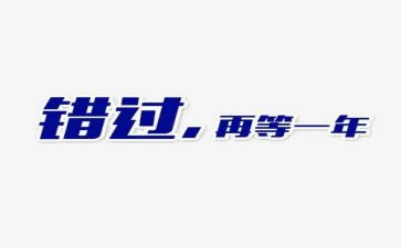 错过了就错过了作文8篇