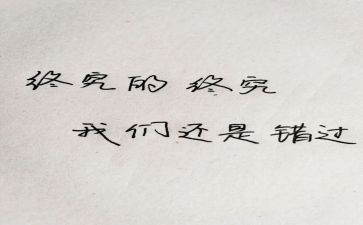 错过___作文推荐6篇