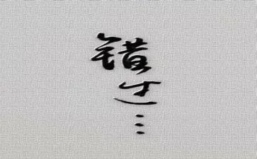 错过___作文6篇