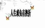 挫折的我作文最新6篇