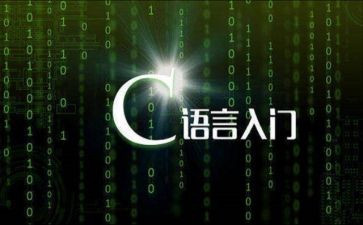 学c语言心得体会8篇