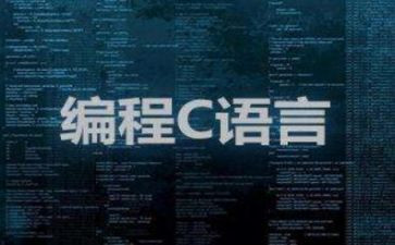 C语言心得体会5篇