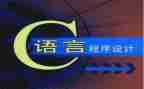 C语言心得体会精选6篇