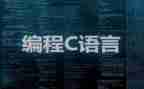 C语言心得体会5篇