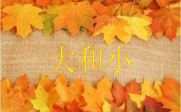 数学《大和小》教案6篇