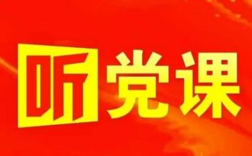在党上的讲话心得体会最新7篇