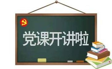 党介绍心得体会6篇