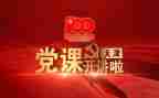 专题党课心得体会7篇
