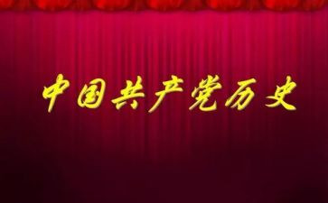学习党史教育专题生活会对照材料5篇