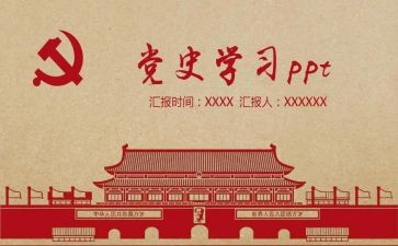 党史的演讲稿5篇