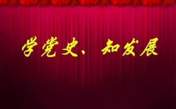 讲党史故事演讲稿6篇