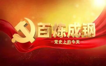 学党史重要讲话心得5篇