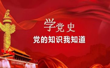 党史的演讲稿推荐6篇