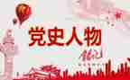 学习党史教育专题生活会对照材料优秀8篇