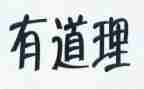 读故事懂道理读后感5篇