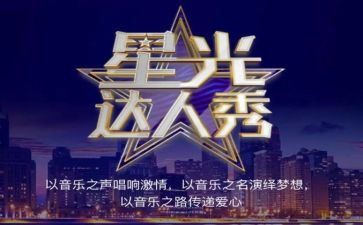 达人秀演讲稿6篇