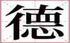 以案说德警示教育心得体会8篇